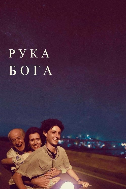 Постер до Рука Бога