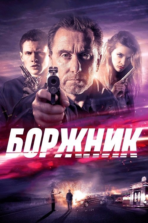 Постер до Боржник