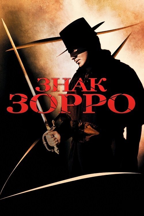 Постер до Знак Зорро