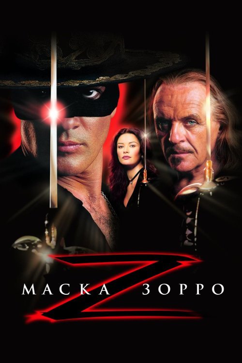 Постер до Маска Зорро