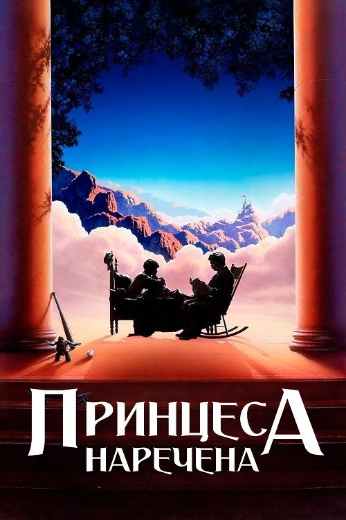 Постер до Принцеса-наречена