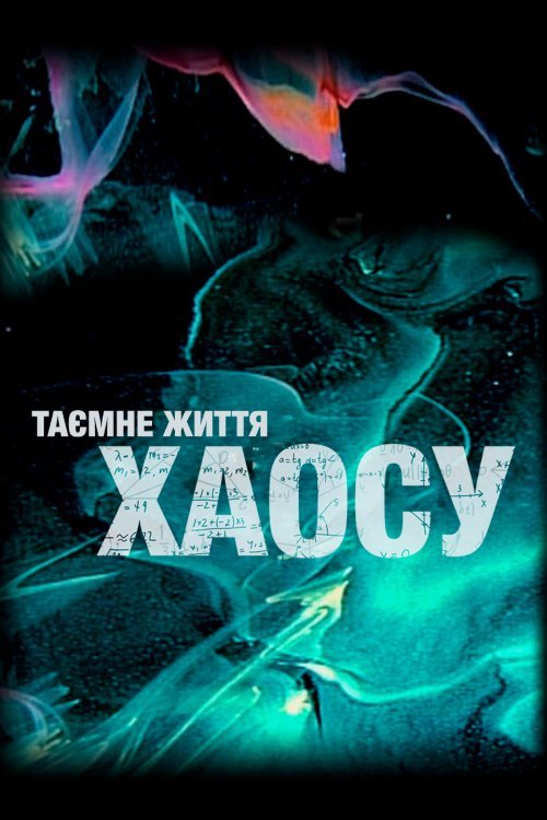 Постер до Таємне життя хаосу