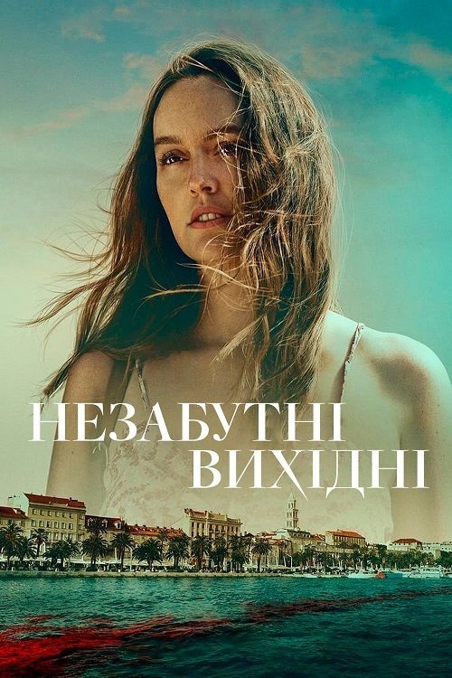 Постер до Незабутні вихідні