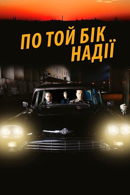 Постер до По той бік надії