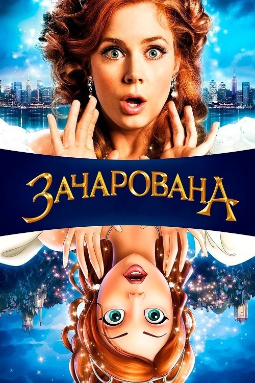 Постер до Зачарована