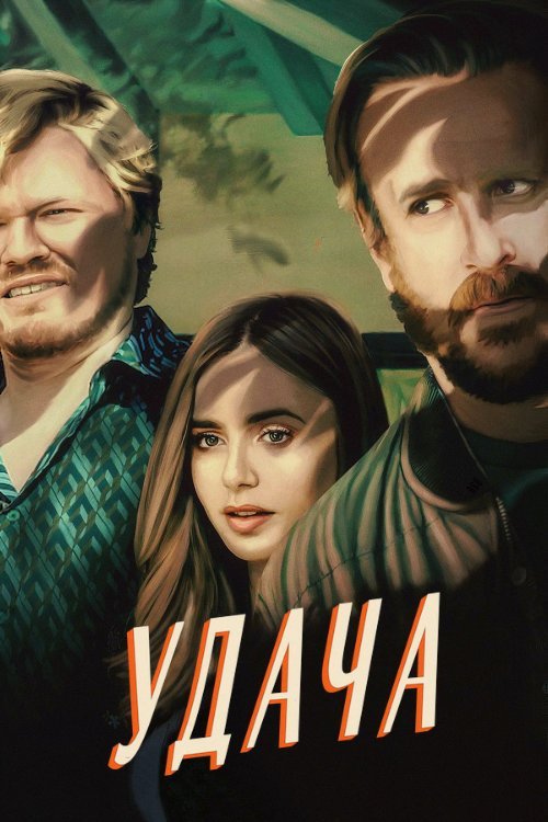 Постер до Удача