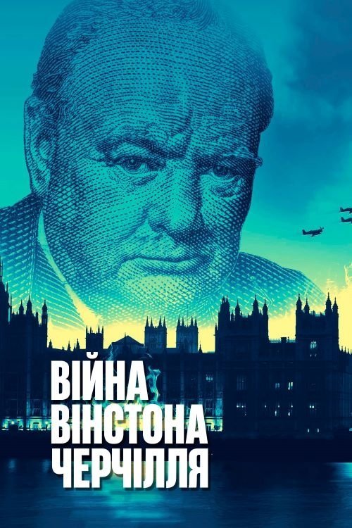 Постер до Війна Вінстона Черчілля