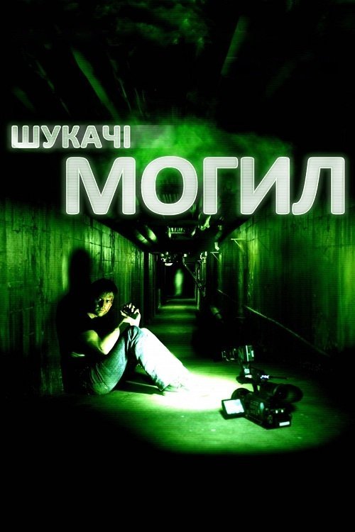 Постер до Шукачі могил