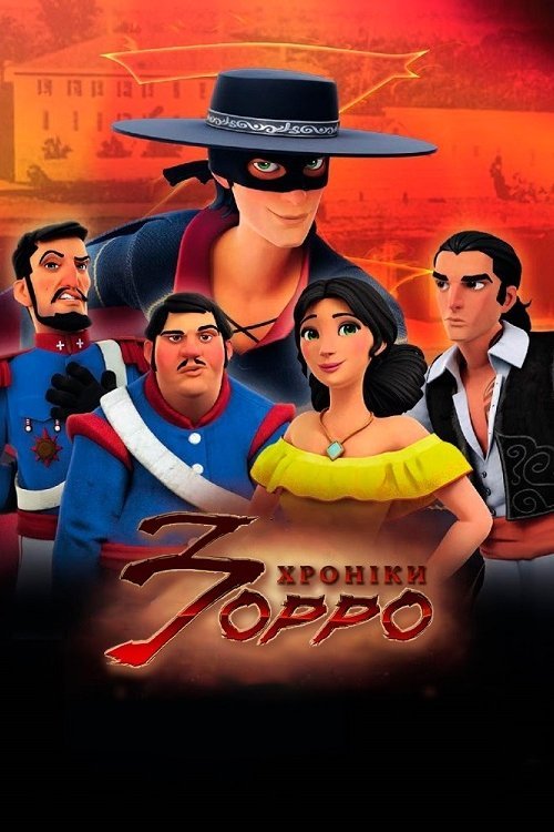 Постер до Хроніки Зорро