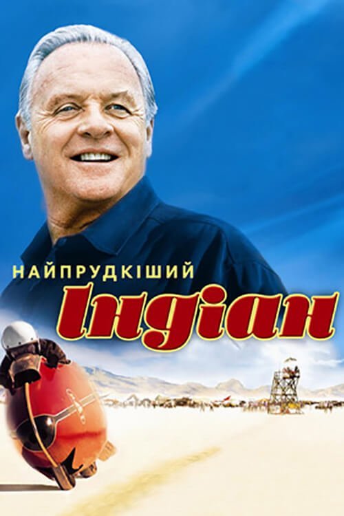 Постер до Найпрудкіший Індіан