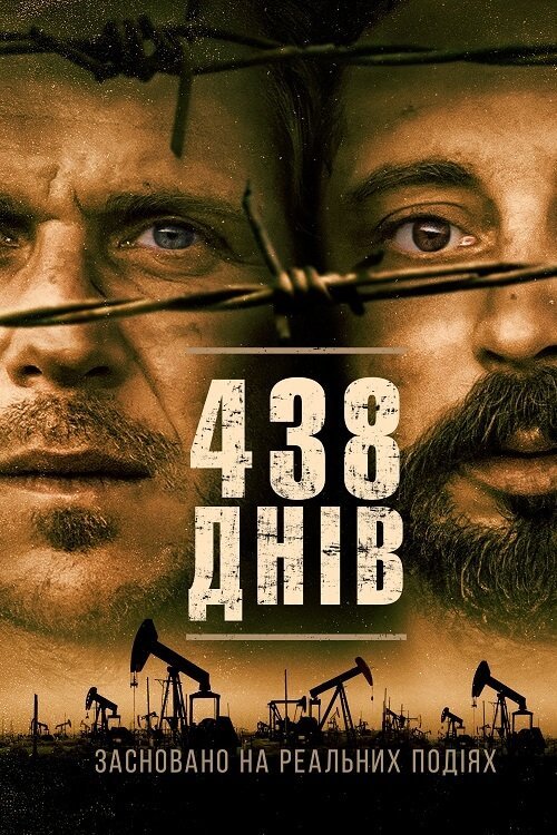 Постер до 438 днів