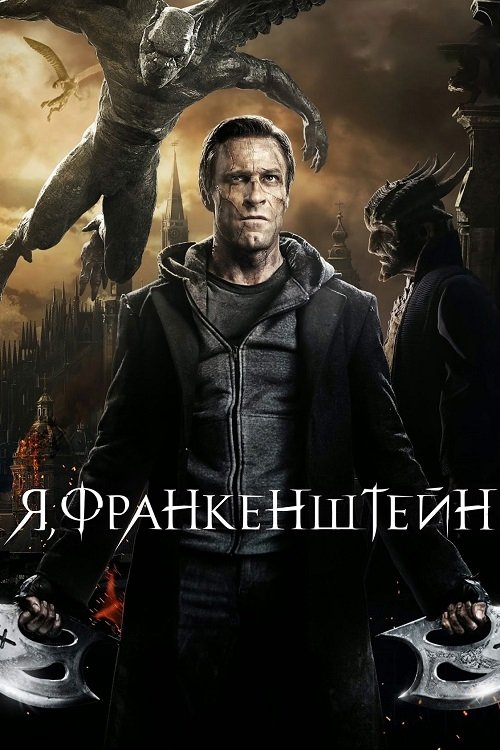 Постер до Я, Франкенштейн