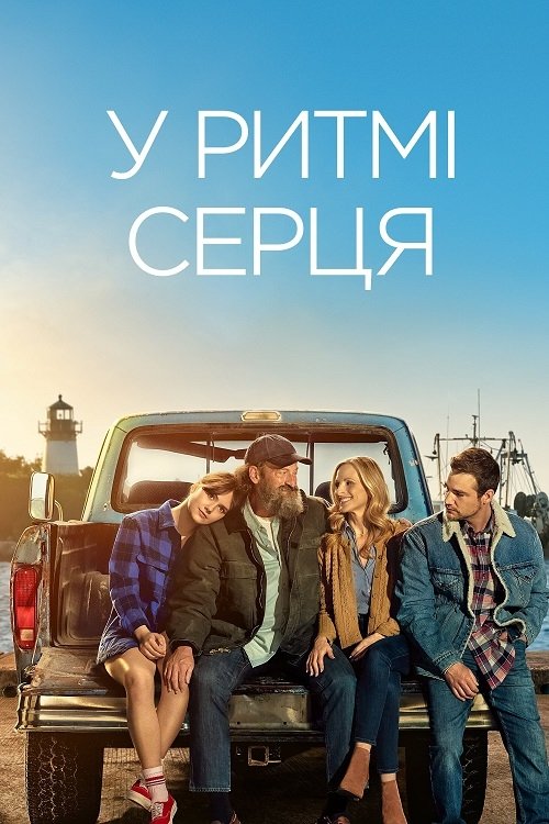 Постер до У ритмі серця