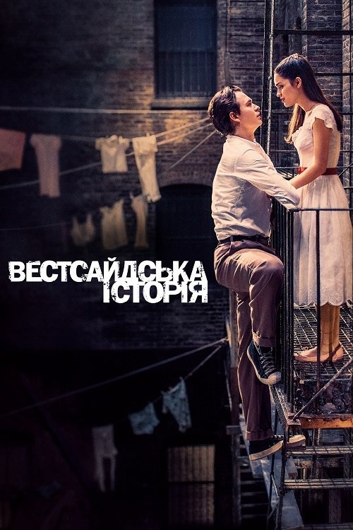 Постер до Вестсайдська історія