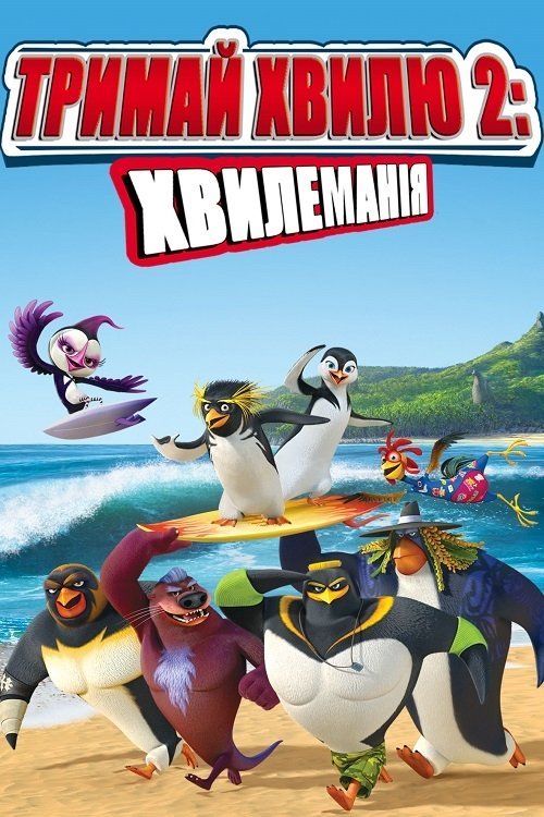 Постер до Лови хвилю 2 / Тримай хвилю 2: Хвилеманія