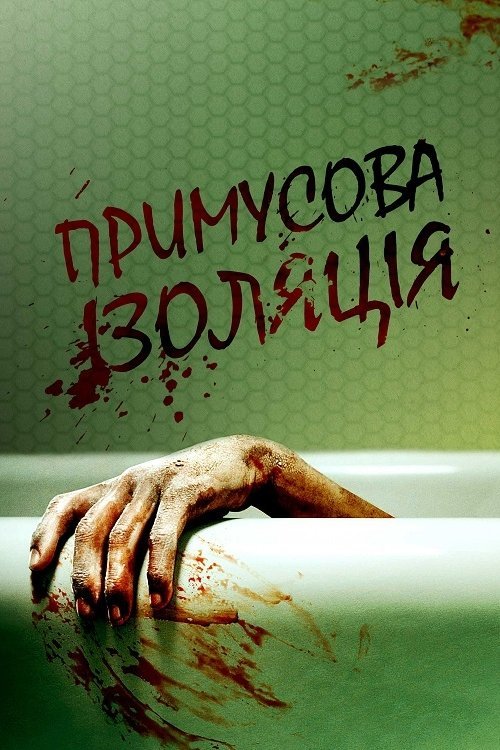 Постер до Укриття на місці / Примусова ізоляція
