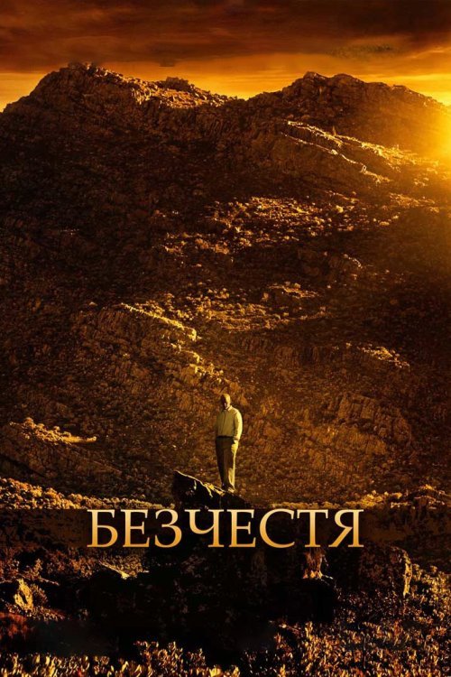 Постер до Ганьба / Безчестя