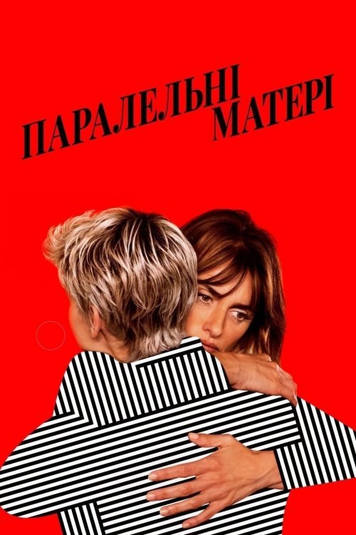 Постер до Паралельні матері