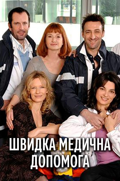 Постер до Швидка медична допомога