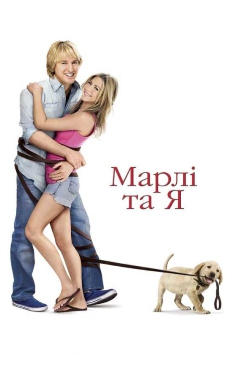 Постер до Марлі та Я