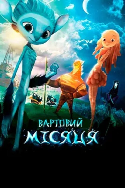 Постер до Вартовий Місяця