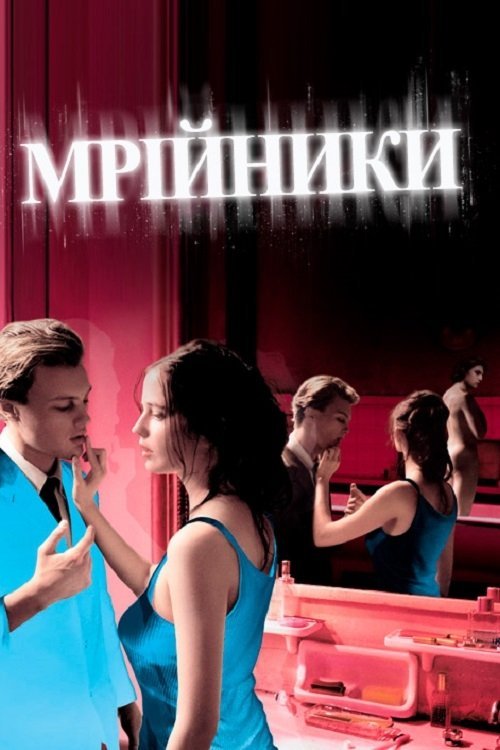 Постер до Мрійники