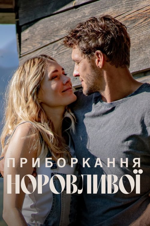 Постер до Приборкання норовливої