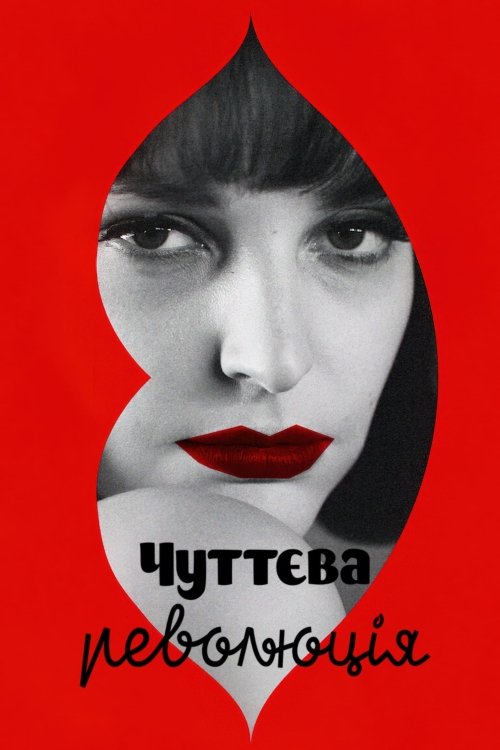 Постер до Чуттєва революція