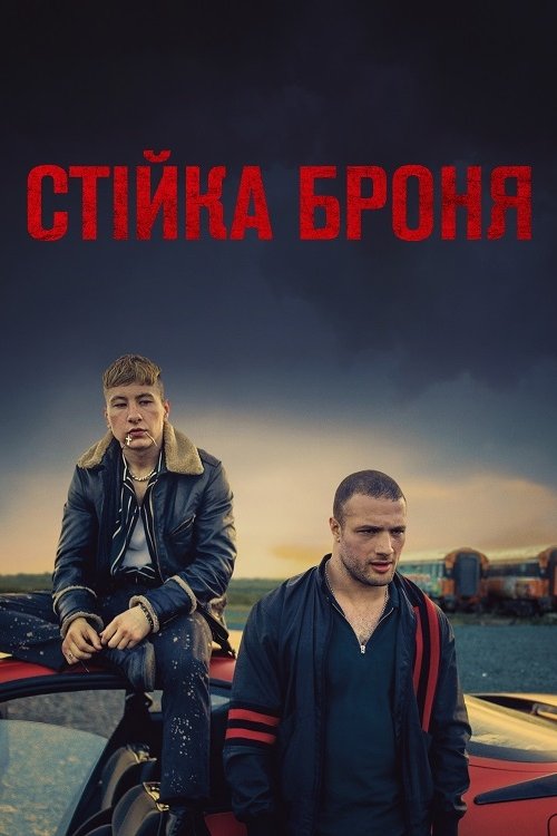 Постер до Стійка броня