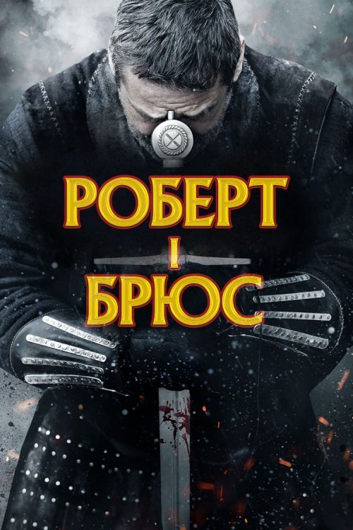 Постер до Роберт I Брюс