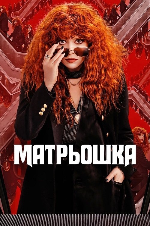 Постер до Матрьошка