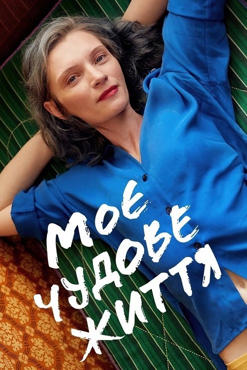 Постер до Моє чудове життя
