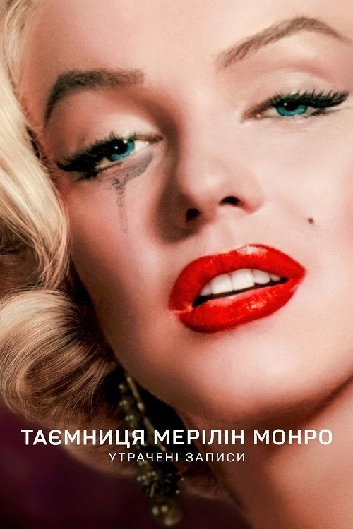 Постер до Таємниця Мерілін Монро: Утрачені записи