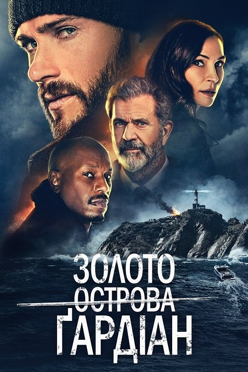Постер до Золото острова Ґардіан