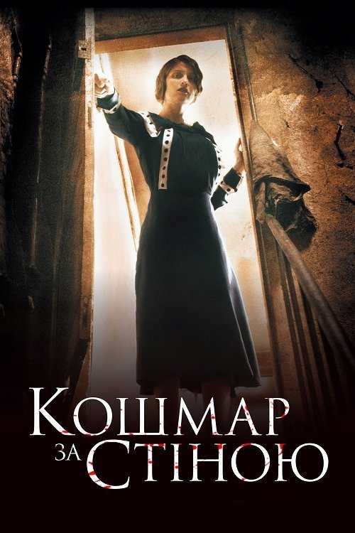 Постер до Кошмар за стіною
