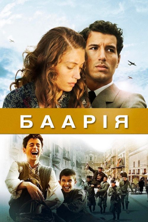 Постер до Баарія