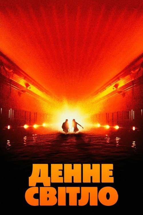 Постер до Денне світло