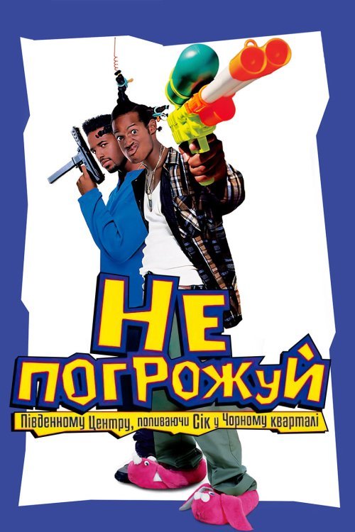 Постер до Не погрожуй Південному Централу, попиваючи сік у себе в кварталі