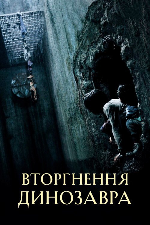Постер до Вторгнення динозавра