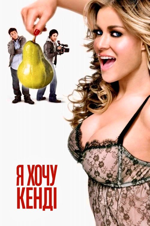 Постер до Я хочу Кенді
