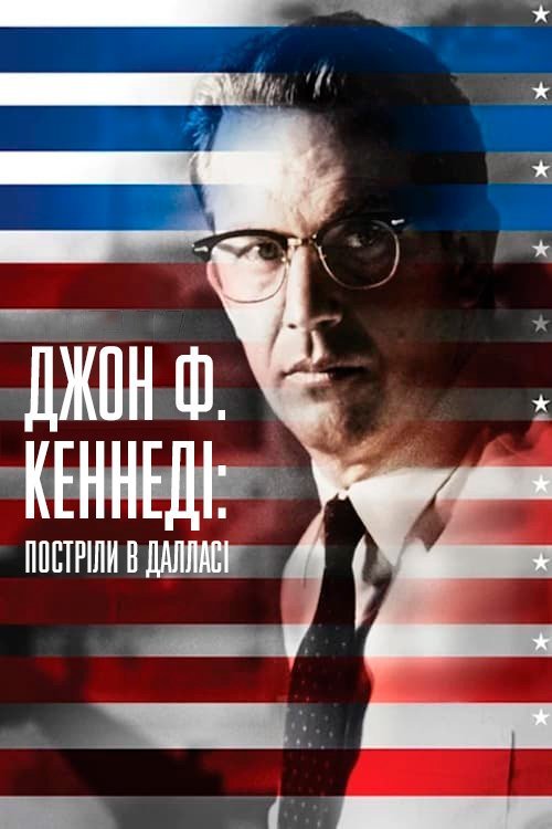 Постер до Джон Ф. Кеннеді: Постріли в Далласі