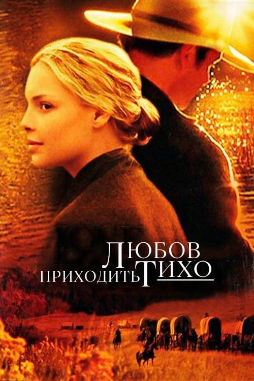 Постер до Любов приходить тихо