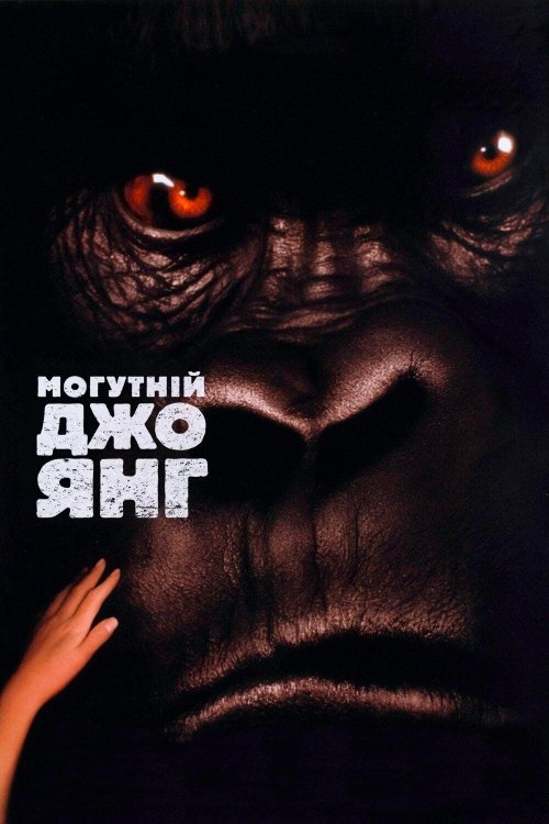 Постер до Могутній Джо Янґ (Янг)