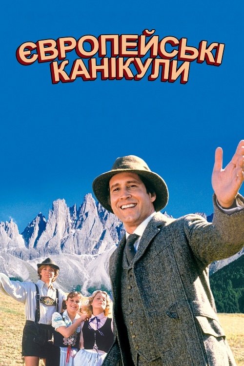 Постер до Відпустка в Європі / Європейські канікули
