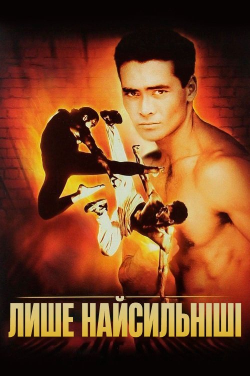 Постер до Лише найсильніші