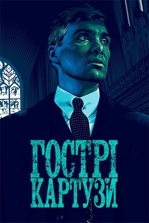 Постер до Гострі картузи