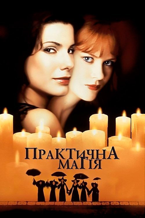 Постер до Практична магія