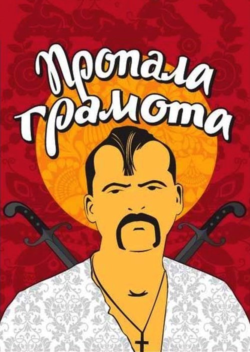 Постер до Пропала грамота