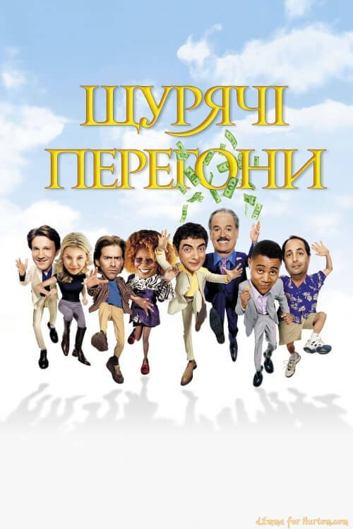Постер до Щурячі перегони