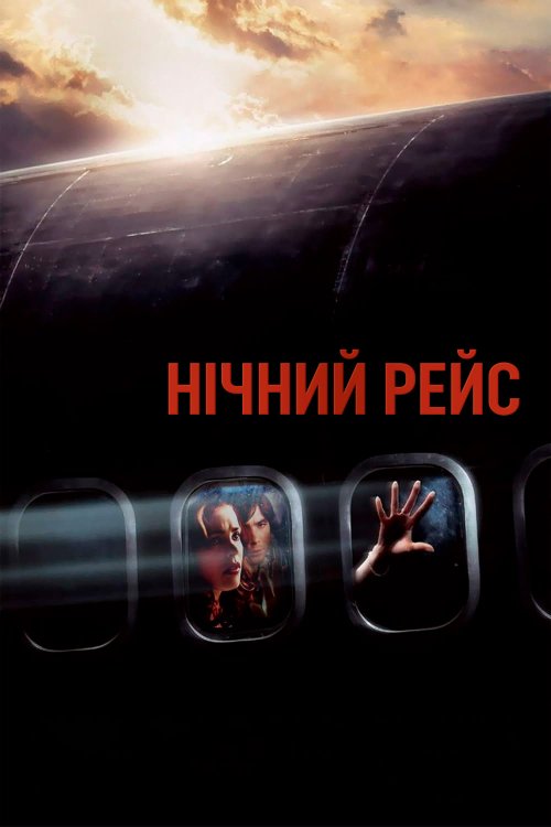 Постер до Нічний рейс / Нічний політ